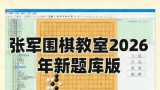 张军围棋软件2.0和最新2026年更新题库（围