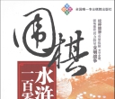 《围棋水浒一百零八型