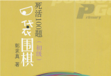 《口袋围棋-死活100题（初级）》（SGF+SDB