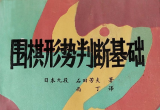 《围棋形势判断基础（石田芳夫）》（详解版
