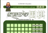 《教孩子学围棋（提高班）》（超清版PDF）