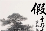 《假手与本手》（B5重排版PDF）