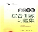 《阶梯围棋综合训练习题集（2级 ）》（超清版PDF）