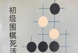 《初级围棋死活练习（吴佩江）》（详解版SG