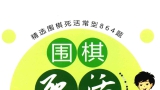 《围棋死活训练营（高级篇）》（答案版SGF）