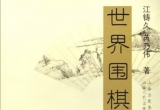 《世界围棋新定式1-2》(超清PDF)