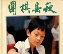 《围棋春秋（1986年04
