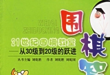 《21世纪围棋教室－围棋智多星－从30级到20