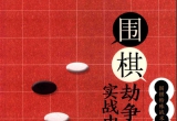 《围棋劫争在实战中的应用》（超清版PDF）