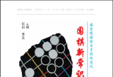 《围棋新常识（石田芳夫）》（详解版SGF）