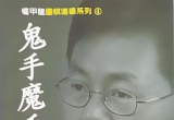 《鬼手魔手》（答案版SGF）