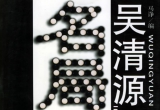 《吴清源名局选萃》（超清PDF）
