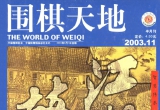 《围棋天地(03.11)》(超清PDF)