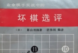 《业余棋手实战中的坏棋选评》(超清PDF)