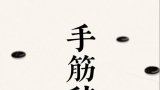 《手筋辞典（完整版上）（濑越宪作 吴清源