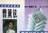 《曹薰铉棋力自测（初级下、中级下、高级下
