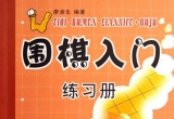 《围棋入门练习册 - 布局》（超清版PDF)