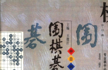 《围棋棋谱大全（第5册） (王微沂) 》