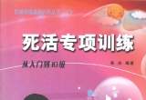 《死活专项训练-从入门到10级》（完整答案