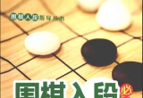《围棋入段必读－从入门到10级》（超清版PD