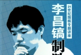 《21世纪围棋专题讲座 - 李昌镐制胜一击》