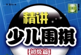 《精讲少儿围棋 初级篇》（超清PDF）