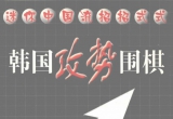 《韩国攻势围棋-迷你中国流招招式式》（超