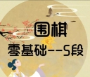 《芝麻围棋 （零基础
