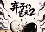 《围棋弃子的艺术2（