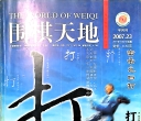 《围棋天地（2007年第23期）》（超清版PDF）