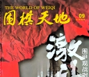 《围棋天地（2014年第