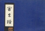 《官子谱(清·陶式玉辑评)（上中下）》（答