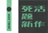 《杨以伦死活题新作》(超清PDF＋SGF)