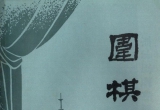 《围棋(1979.09)》（超清版PDF）