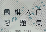 《围棋入门习题集-定式》（答案版SGF）