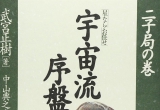 《宇宙流序盘构想2子局（武宫正树）》（答