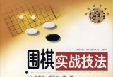 《围棋实战技法》(超清PDF)