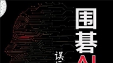 《围棋AI流中盘误区及纠偏（安斋伸彰）》（