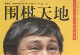 《围棋天地(02.01)》(超清PDF)