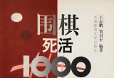 《围棋死活1000题》（重排版超清PDF）