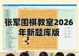 张军围棋软件2.0和最
