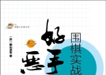 《围棋实战好手与恶手