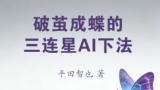 《破茧成蝶的三连星AI下法（平田智也八段）