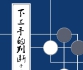 《下三手的判断3 