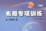 《布局专项训练：从5级到1级（张杰）》（超
