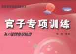 《阶梯围棋基础训练丛书－官子专项训练－从1级到业余初段》（完整答案版SGF）