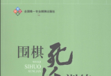 《围棋死活训练（初级篇）》（超清版PDF）