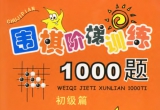 《围棋阶梯训练1000题(初级篇)》(超清PDF)
