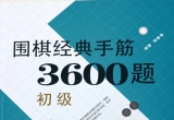 《围棋经典手筋3600题(初级)》（答案版sgf