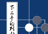《下三手的判断2 - 定